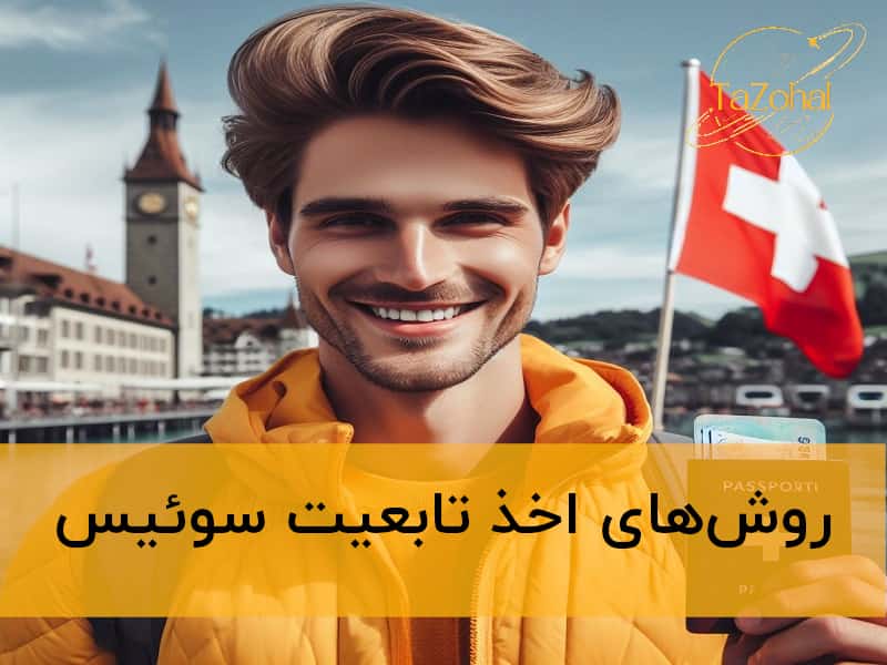 اخذ تابعیت سوئیس