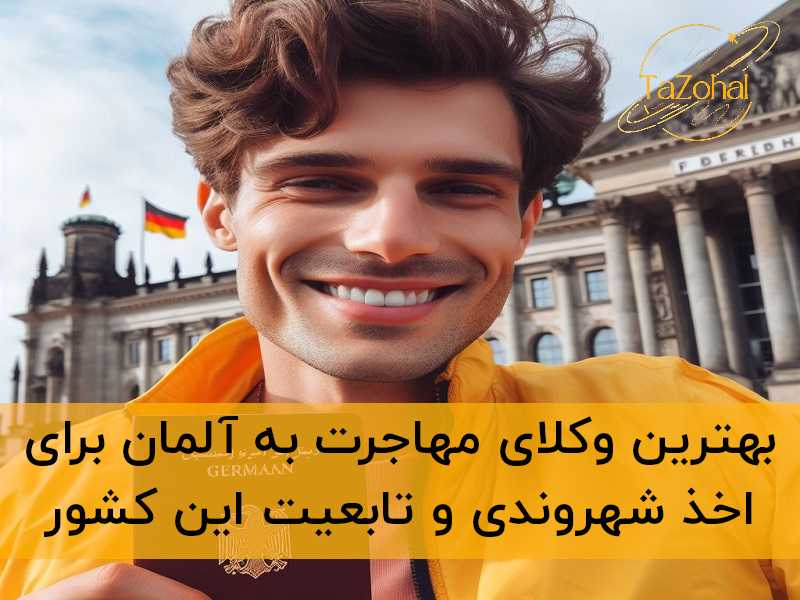 بهترین وکلای مهاجرت به آلمان
