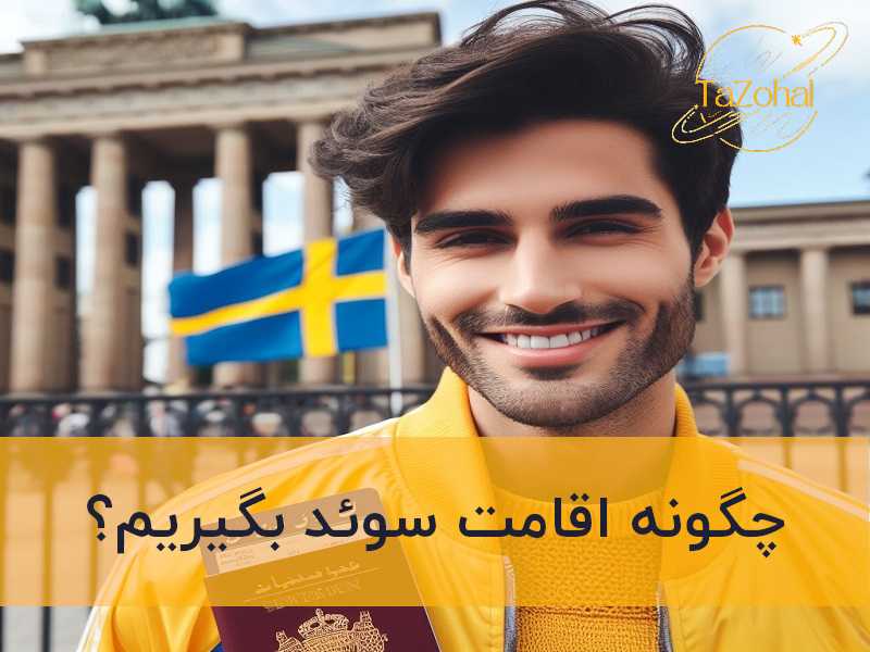 چگونه اقامت سوئد بگیریم