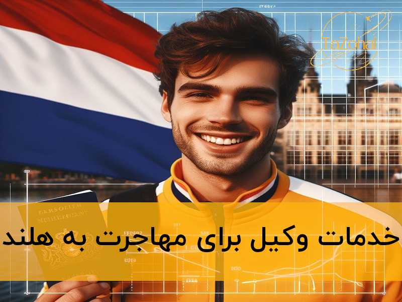 وکیل برای مهاجرت به هلند