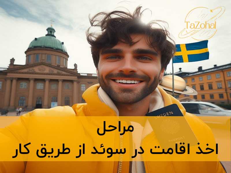 اقامت در سوئد از طریق کار