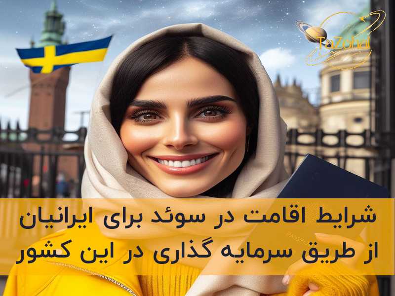 شرایط اقامت در سوئد برای ایرانیان