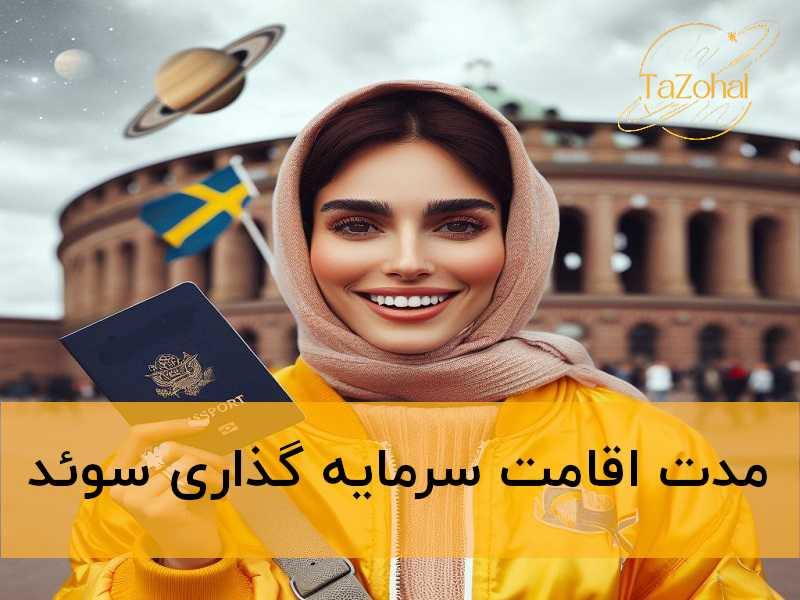 اقامت در سوئد با سرمایه گذاری