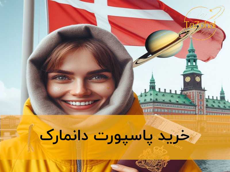 خرید پاسپورت دانمارک