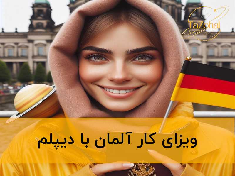 ویزای کار آلمان با دیپلم