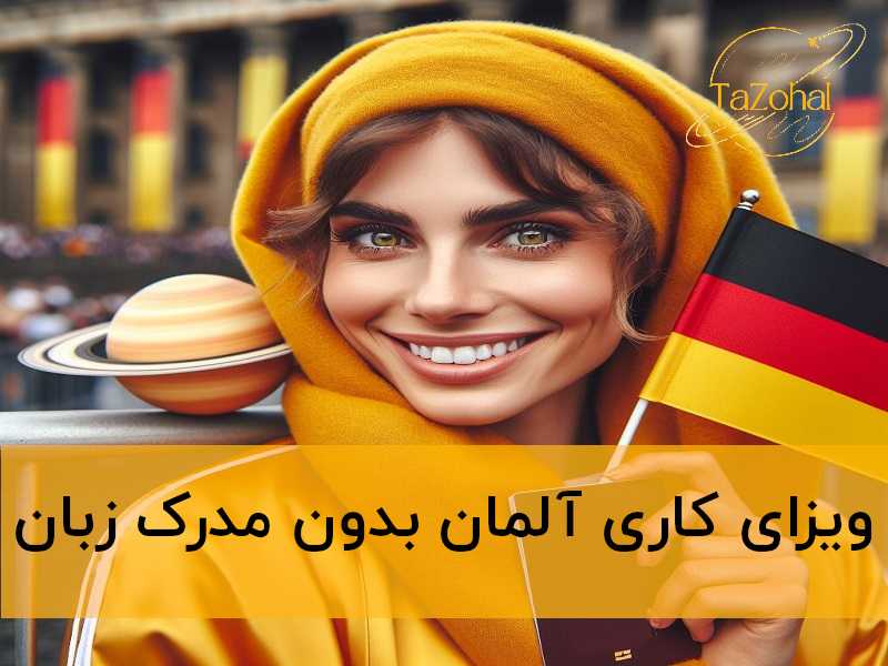 ویزای کاری آلمان بدون مدرک زبان