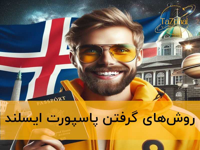 گرفتن پاسپورت ایسلند