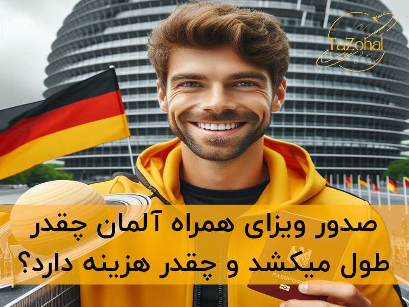 ویزای همراه آلمان چقدر طول میکشد
