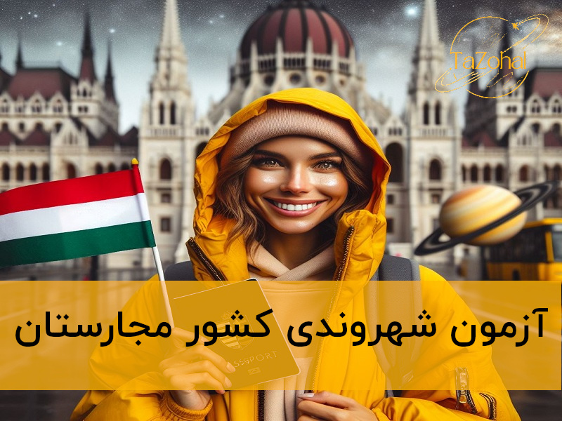 شهروندی مجارستان