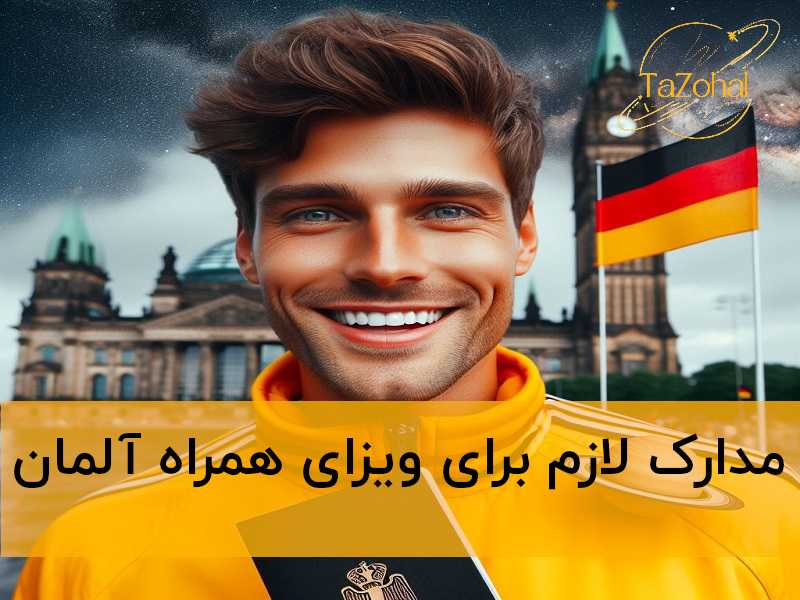 مدارک لازم برای ویزای همراه آلمان
