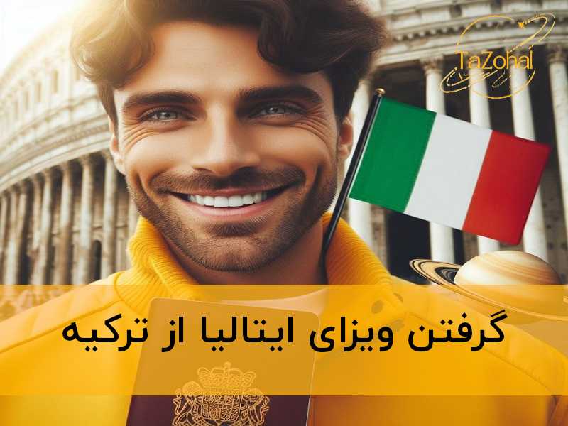 ویزای ایتالیا از ترکیه