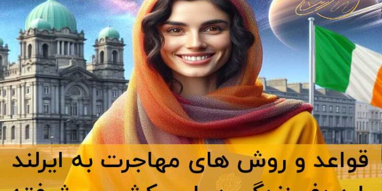 شرایط مهاجرت به ایرلند