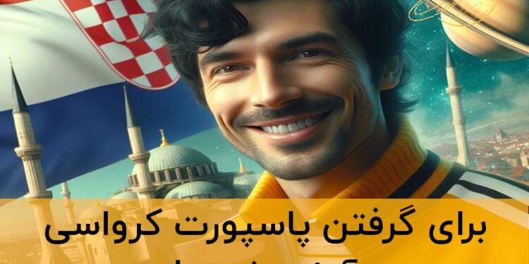 پاسپورت کرواسی