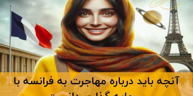 مهاجرت سرمایه گذاری فرانسه