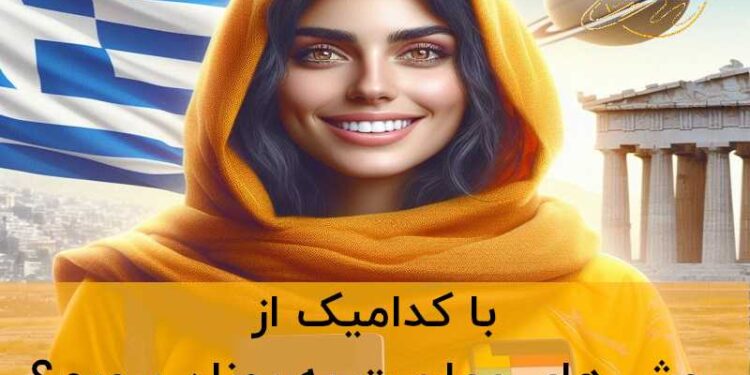 شرایط مهاجرت یونان