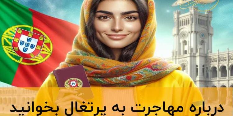 مهاجرت به پرتغال