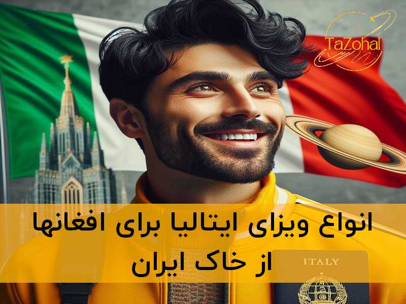 ویزای ایتالیا برای افغانها از ایران