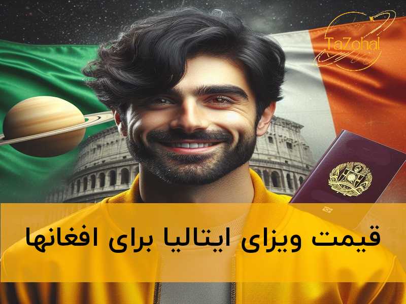 قیمت ویزای ایتالیا برای افغانها