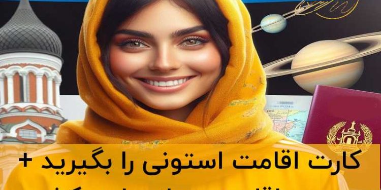 اقامت استونی