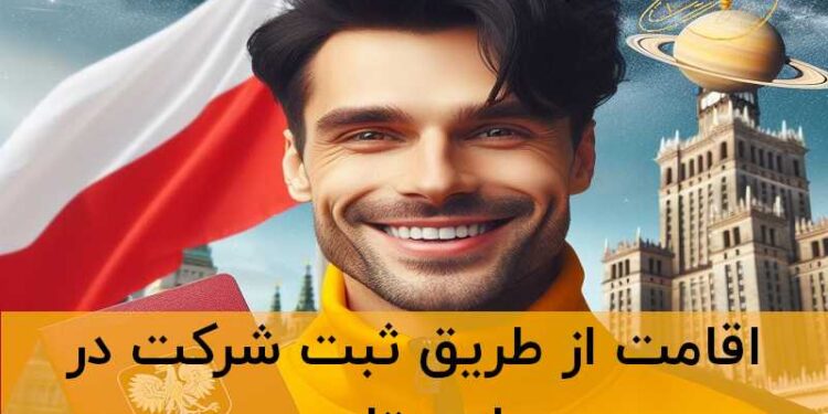 اقامت از طریق ثبت شرکت در لهستان