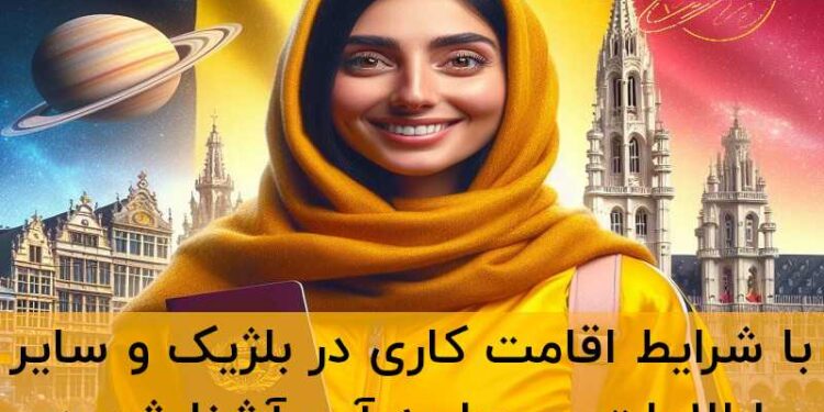 اقامت کاری بلژیک