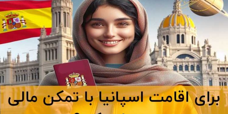 اقامت تمکن مالی اسپانیا