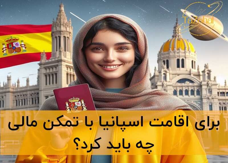 اقامت تمکن مالی اسپانیا