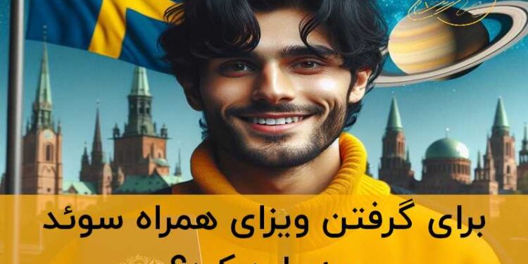 ویزای همراه سوئد