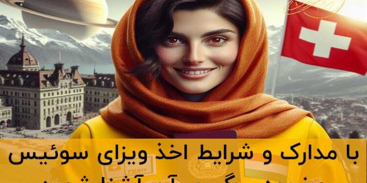 ویزای سوئیس