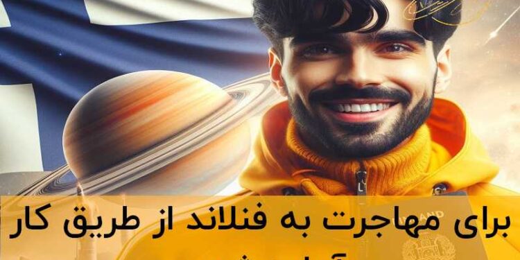مهاجرت کاری به فنلاند