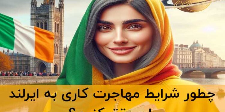 مهاجرت کاری به ایرلند