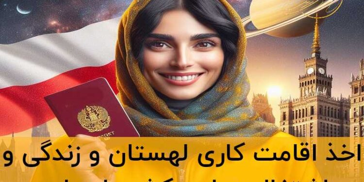 اقامت کاری لهستان