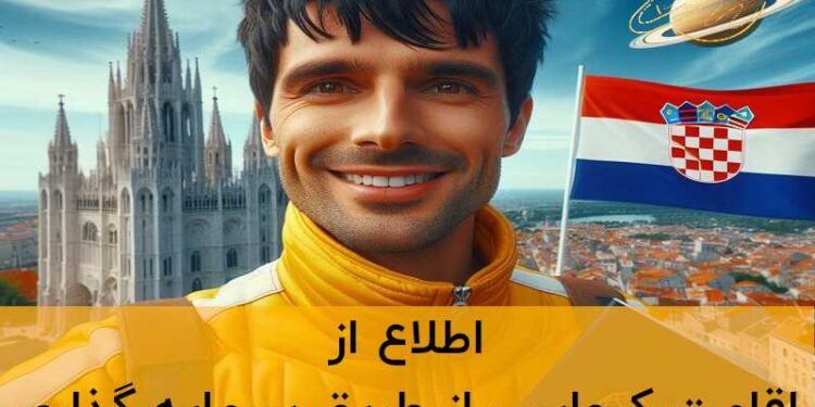 اقامت سرمایه گذاری کرواسی