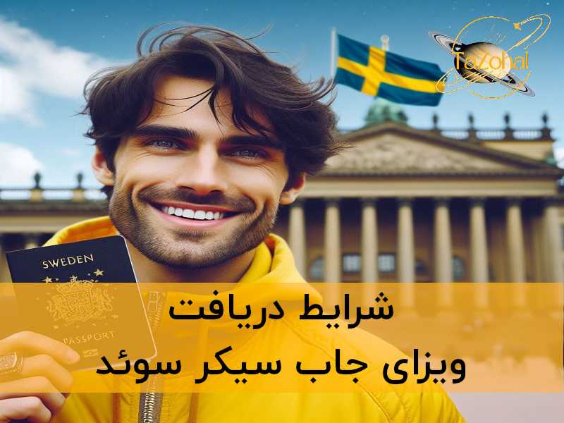 ویزای جستجوی کار در سوئد