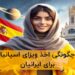 ویزای اسپانیا