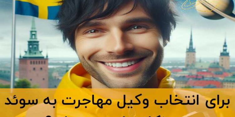 وکیل مهاجرت سوئد