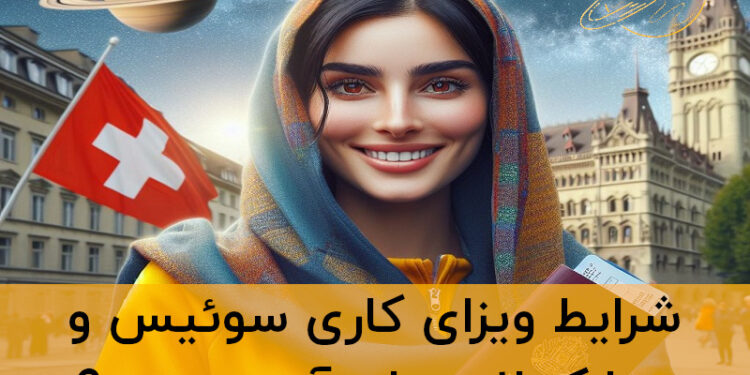 ویزای کار سوئیس