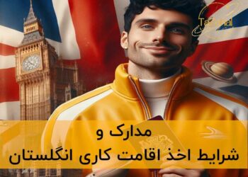 اقامت کاری انگلیس