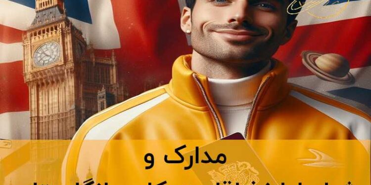 اقامت کاری انگلیس
