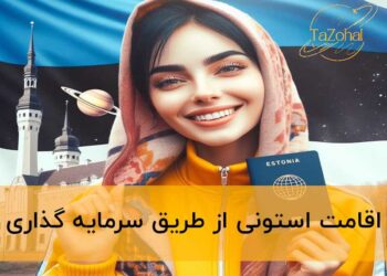 اقامت استونی از طریق سرمایه گذاری