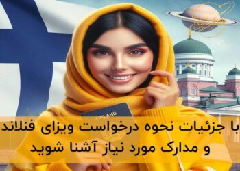 ویزای فنلاند