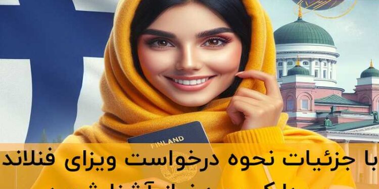 ویزای فنلاند