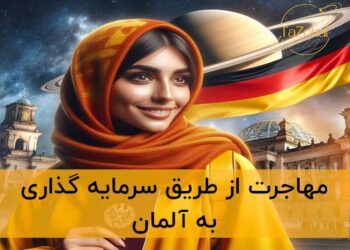 مهاجرت سرمایه گذاری آلمان