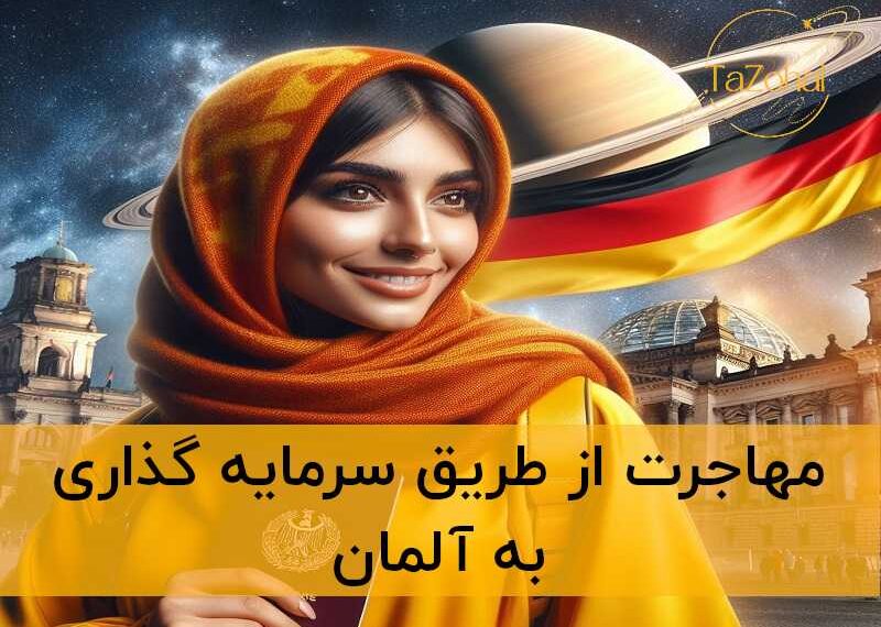 مهاجرت سرمایه گذاری آلمان