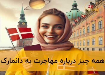 مهاجرت به دانمارک