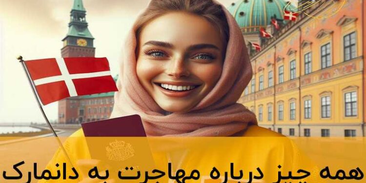 مهاجرت به دانمارک