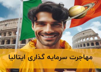 مهاجرت سرمایه گذاری ایتالیا