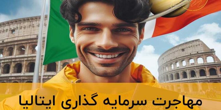 مهاجرت سرمایه گذاری ایتالیا