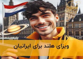 ویزای هلند