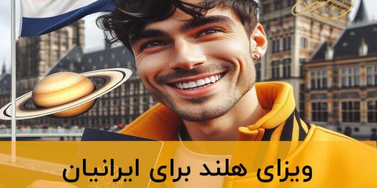 ویزای هلند